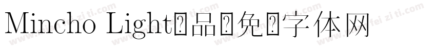 Mincho Light样品字体转换